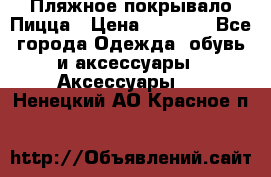 Пляжное покрывало Пицца › Цена ­ 1 200 - Все города Одежда, обувь и аксессуары » Аксессуары   . Ненецкий АО,Красное п.